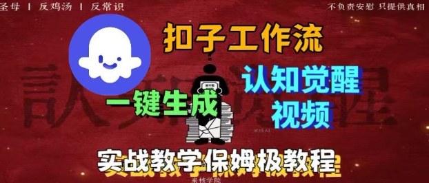 Coze扣子工作流一键生成爆火的火柴人认知觉醒人间清醒视频教程，0基础小白轻松学会搭建-泡泡网赚