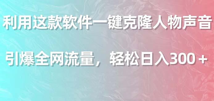 利用这款软件一键克隆人物声音，引爆全网流量，轻松日入300＋-泡泡网赚