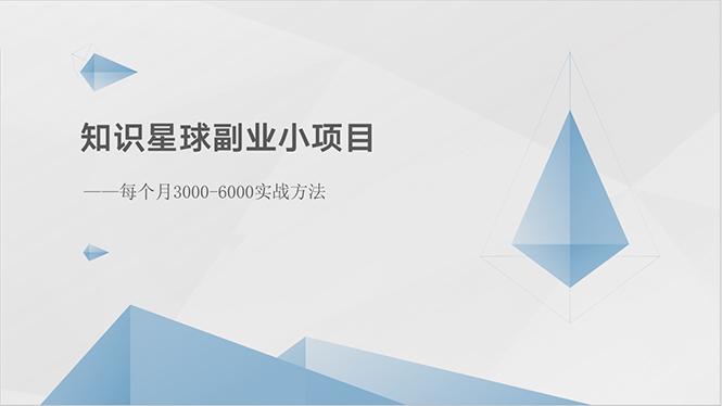 知识星球副业小项目：每个月3000-6000实战方法-泡泡网赚