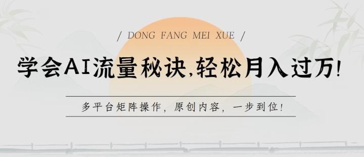 学会AI流量秘诀，轻松月入过w，多平台矩阵操作，原创内容，一步到位【揭秘】-泡泡网赚