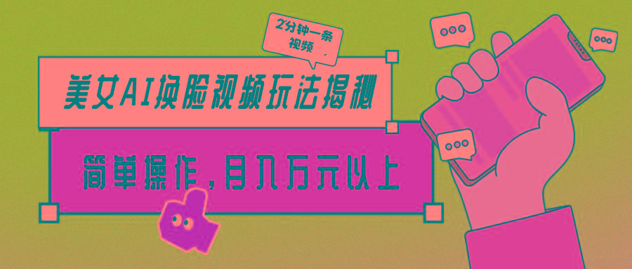 (9836期)美女AI换脸视频玩法揭秘：2分钟制作一条，简单操作月入万元以上！-泡泡网赚