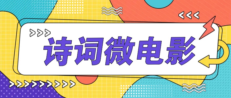 私人IP的高端玩法，诗词微电影，手把手教你轻松做原创爆款-泡泡网赚