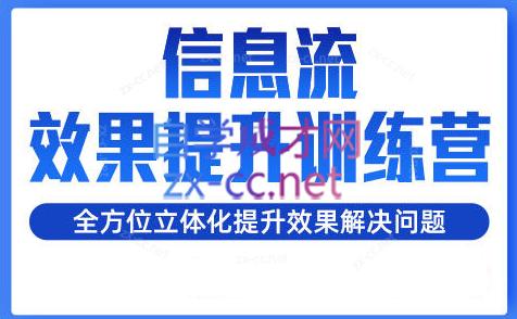 柯南·信息流效果提升训练营(更新24年1月)-泡泡网赚