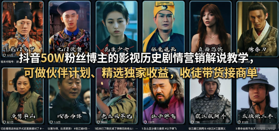 抖音50W粉丝博主的影视历史剧情营销解说教学，可做伙伴计划、精选独家收益，收徒带货接商单-泡泡网赚