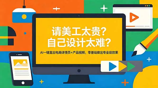 请美工太贵？自己设计太难？AI一键直出电商详情页+产品视频，零基础做出专业级效果-泡泡网赚