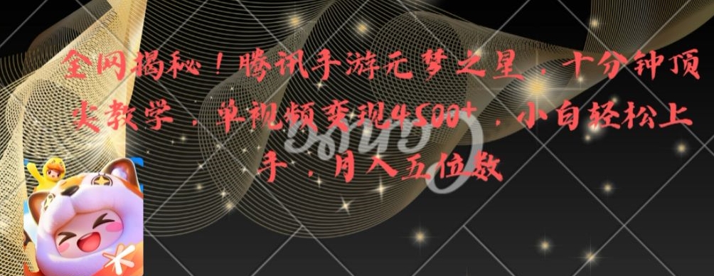 全网揭秘！腾讯手游元梦之星，十分钟顶尖教学，单视频变现4500+【揭秘】-泡泡网赚
