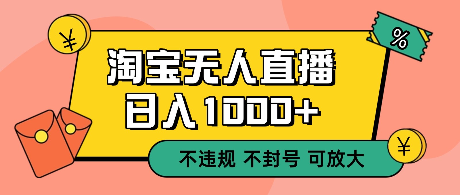 双 12 淘宝无人直播！0 值守日入 1000+ 不违规 不封号-泡泡网赚