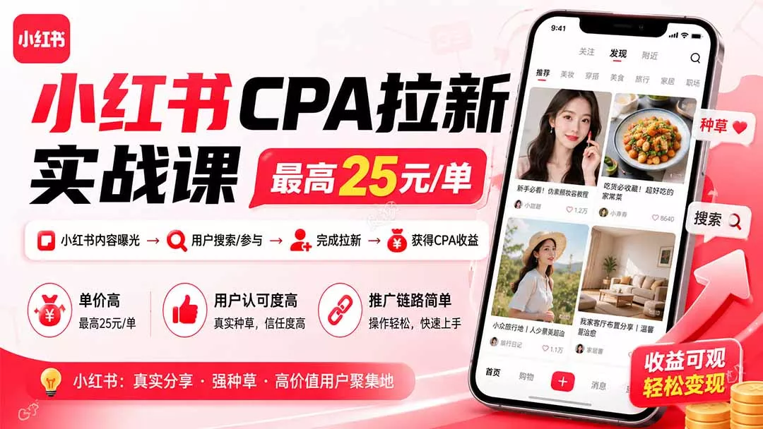 小红书CPA拉新实战课-更新8月：最高25元/单，小红书内容曝光—用户搜索/参与—完成拉新—获得CPA收益-泡泡网赚