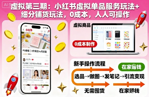 虚拟第三期：小红书虚拟单品服务玩法+细分铺货玩法，0成本，人人可操作(更新)-泡泡网赚