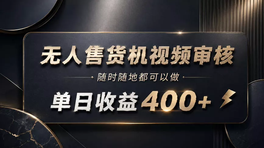 无人售货机视频审核,随时随地都可以做,单日收益400+,有手就能做【揭秘】 无人售货机视频审核,随时随地都可以做,单日收益400+,有手就能做【揭秘】