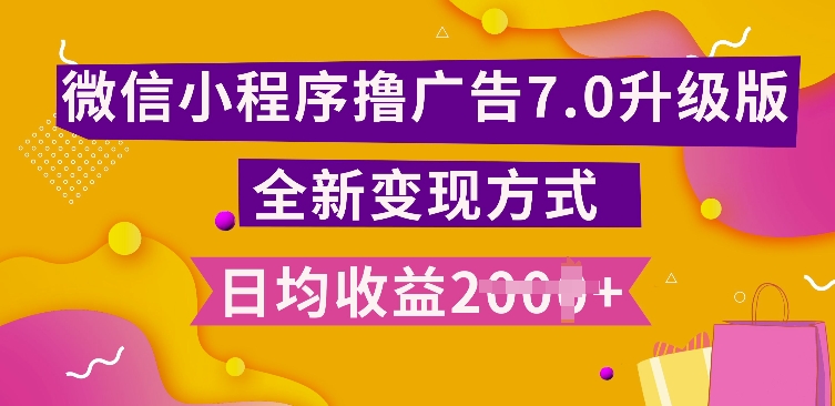 小程序挂JI最新7.0玩法，全新升级玩法，日均多张，小白可做【揭秘】-泡泡网赚