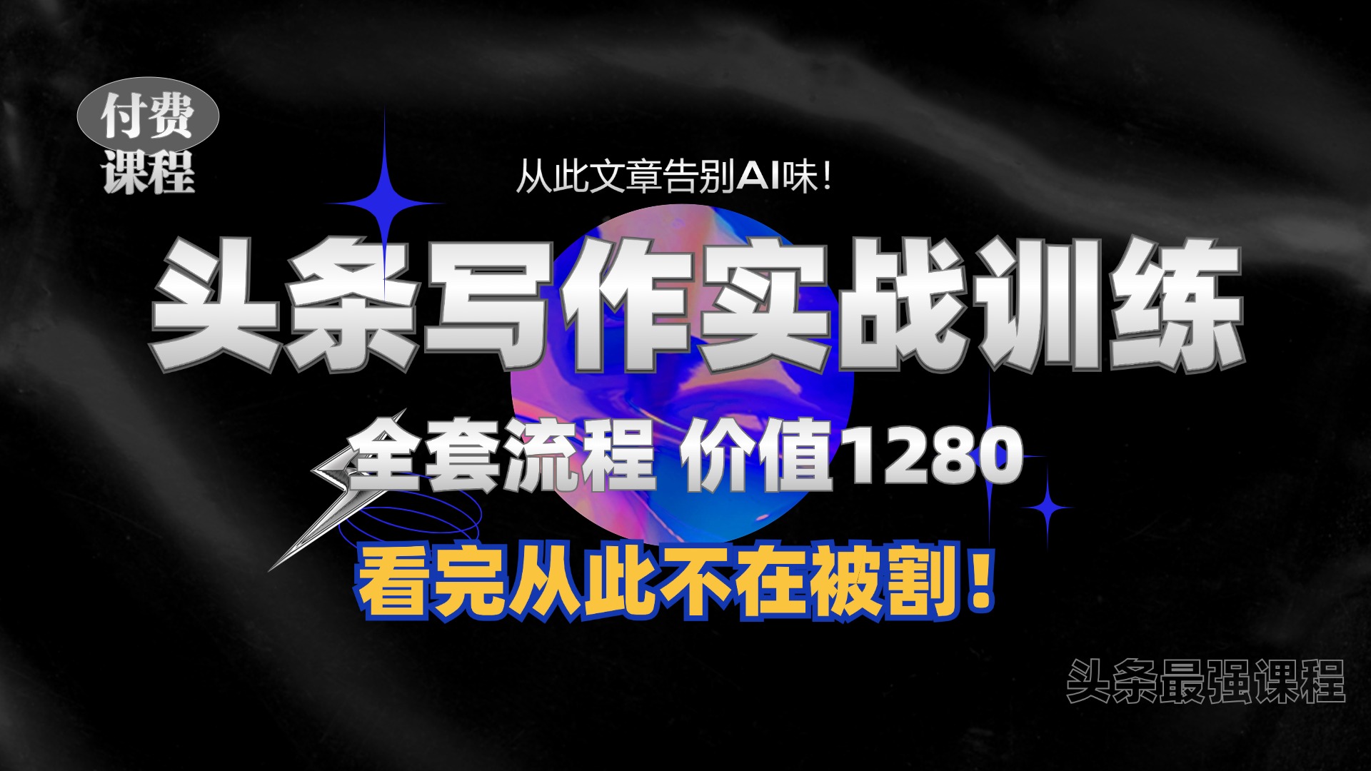 11月最新头条1280付费课程，手把手教你日入300+  教你写一篇没有“AI味的文章”，附赠独家指令【揭秘】-泡泡网赚
