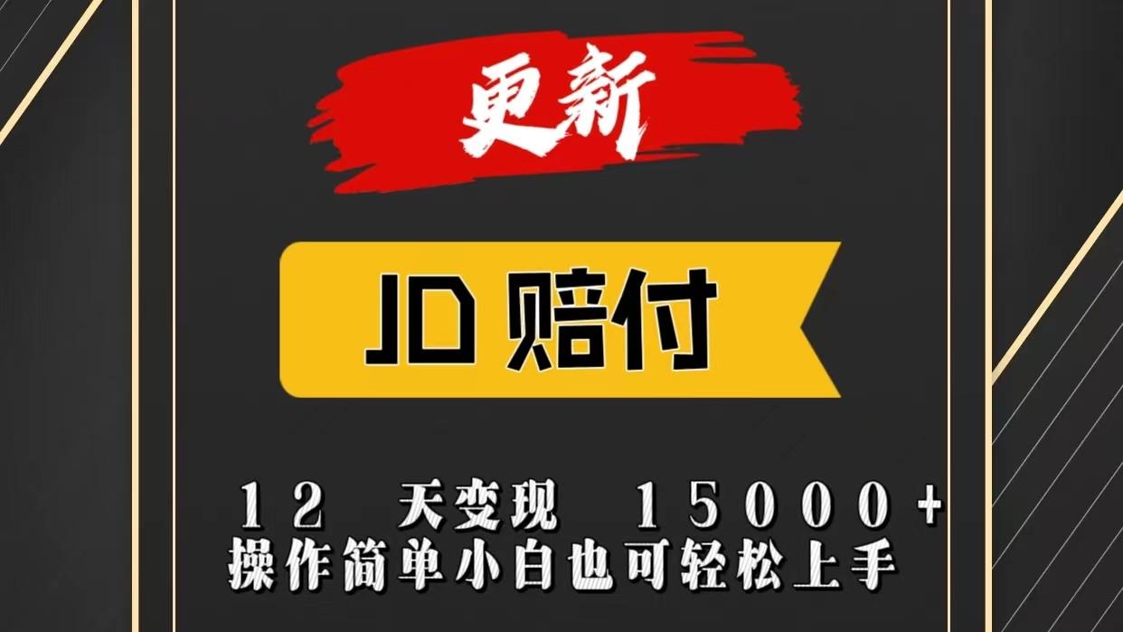 JD暴力掘金12天变现15000+操作简单小白也可轻松上手-泡泡网赚