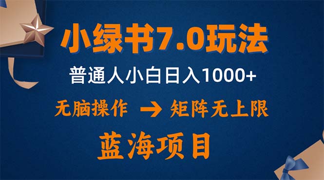 小绿书7.0新玩法，矩阵无上限，操作更简单，单号日入1000+-泡泡网赚