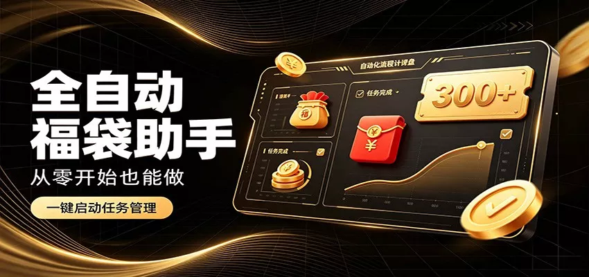 日入稳定300+，全自动抢福袋闲暇稳定创收，零基础小白轻松上手-泡泡网赚