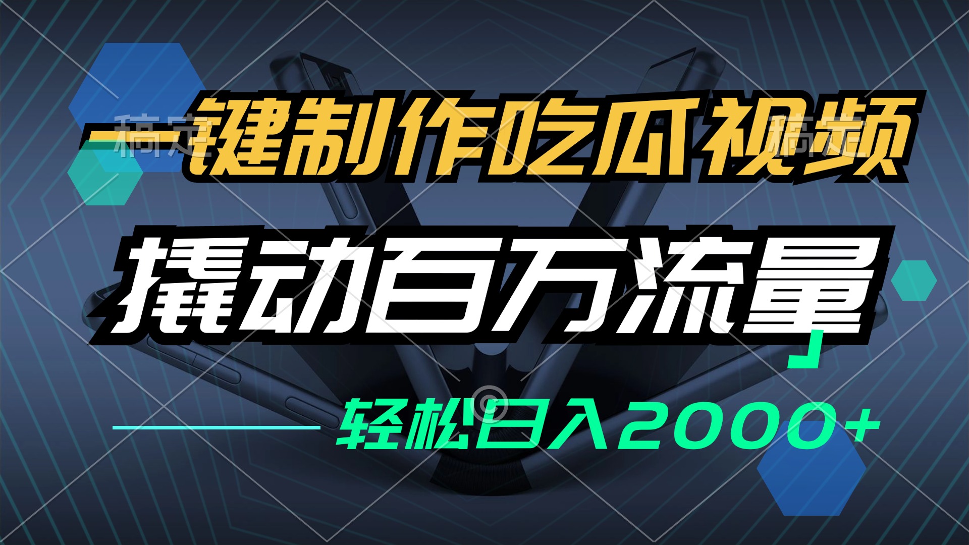 一键制作吃瓜视频，全平台发布，撬动百万流量，小白轻松上手，日入2000+-泡泡网赚
