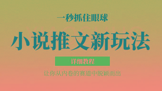 小说推文全新玩法，5分钟一条原创视频，结合中视频bilibili赚多份收益 轻松月入1W+-泡泡网赚