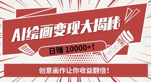 AI梦境绘画致富秘籍，复制粘贴，新手也能快速掌握，创意画作让你收益翻倍-泡泡网赚