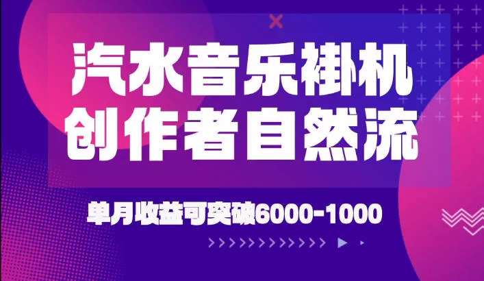 汽水音乐挂G项目，独家新技术新玩法，创作者激励自然流，轻松月创6k-1W【揭秘】-泡泡网赚