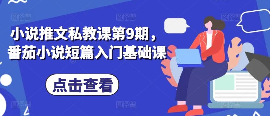 小说推文私教课第9期，番茄小说短篇入门基础课-泡泡网赚