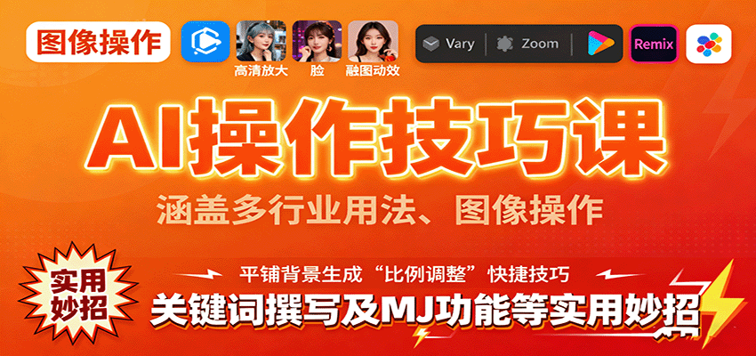 AI操作技巧课，涵盖多行业用法、图像操作、关键词撰写及MJ功能等实用妙招-泡泡网赚