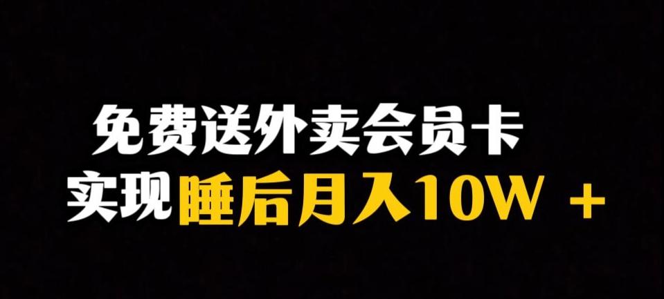 靠送外卖会员卡实现睡后月入10万＋冷门暴利赛道，保姆式教学【揭秘】-泡泡网赚