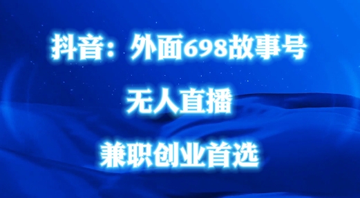 外面698的抖音民间故事号无人直播，全民都可操作，不需要直人出镜【揭秘】-泡泡网赚