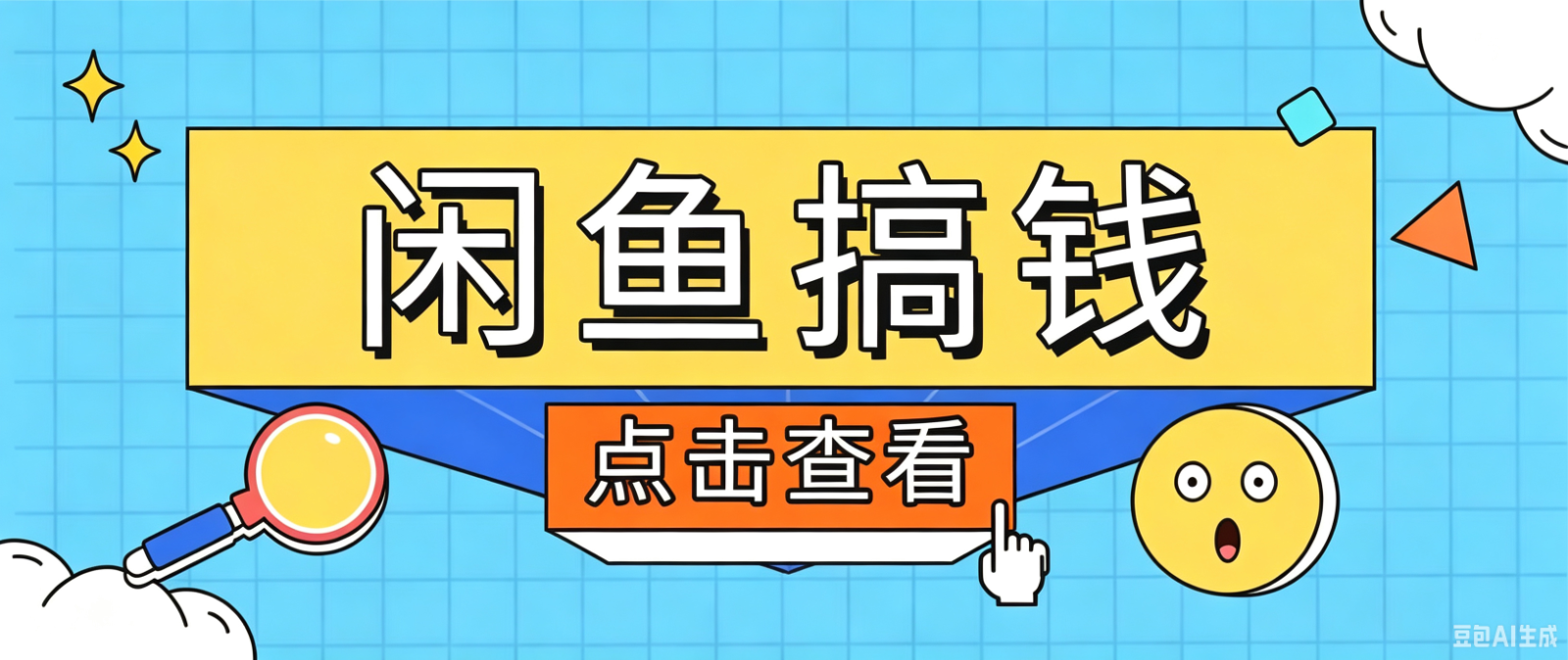 闲鱼搬砖赚钱训练营，零门槛新手快速入门闲鱼电商日赚百元，新手必看教程-泡泡网赚