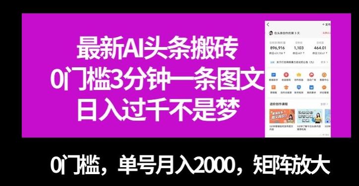 最新AI头条搬砖，0门槛3分钟一条图文，0门槛，单号月入2000，矩阵放大【揭秘】-泡泡网赚