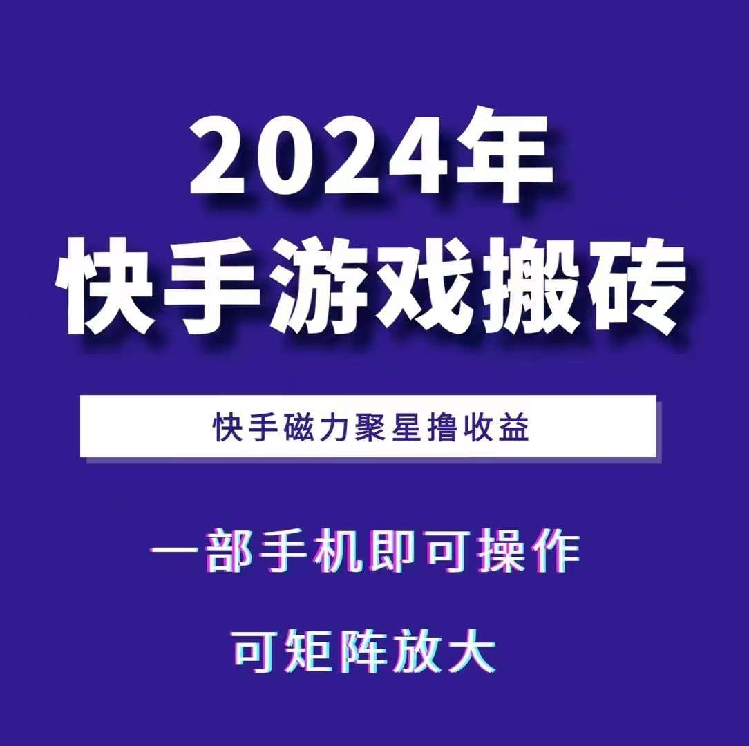 2024快手游戏搬砖 一部手机，快手磁力聚星撸收益，可矩阵操作-泡泡网赚