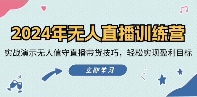 2024年无人直播训练营：实战演示无人值守直播带货技巧，轻松实现盈利目标-泡泡网赚