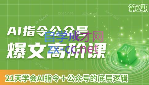 AI破局俱乐部·AI指令公众号高阶课（第2期）-泡泡网赚