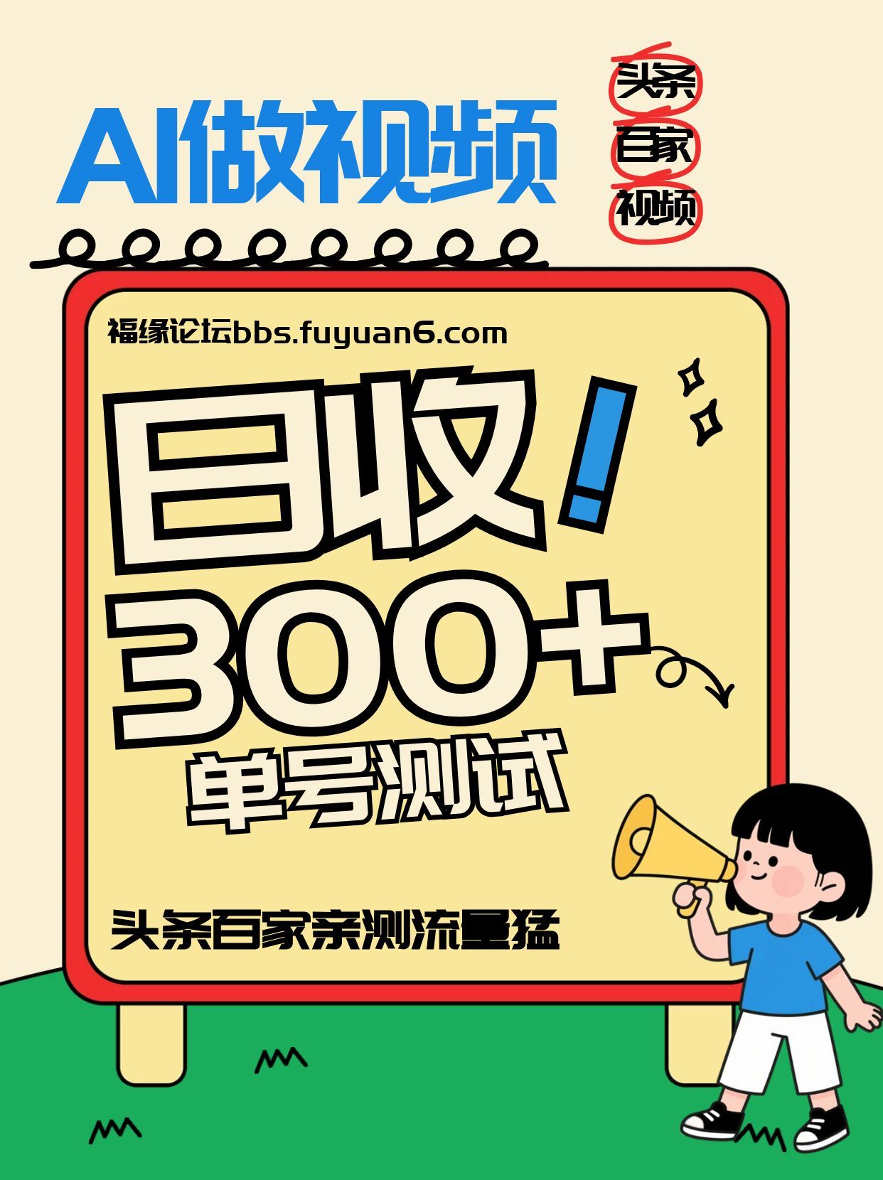 头条+百家+视频号(2026-AI玩法)，单号每天收入几百元，新号亲测流量猛！-泡泡网赚