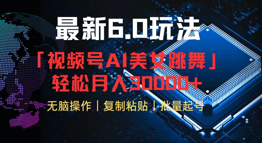 视频号6.0最新玩法AI美女跳舞，轻松月入30000+-泡泡网赚