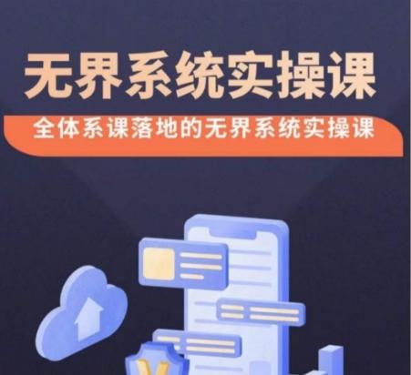 无界系统实操课【38节完整版】，全体系落地无界改版后选择、出价、高投产做付费引流-泡泡网赚
