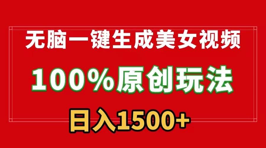 无脑一键生成美女视频，100%过原创，多种变现方式，有流量就有收益，日…-泡泡网赚