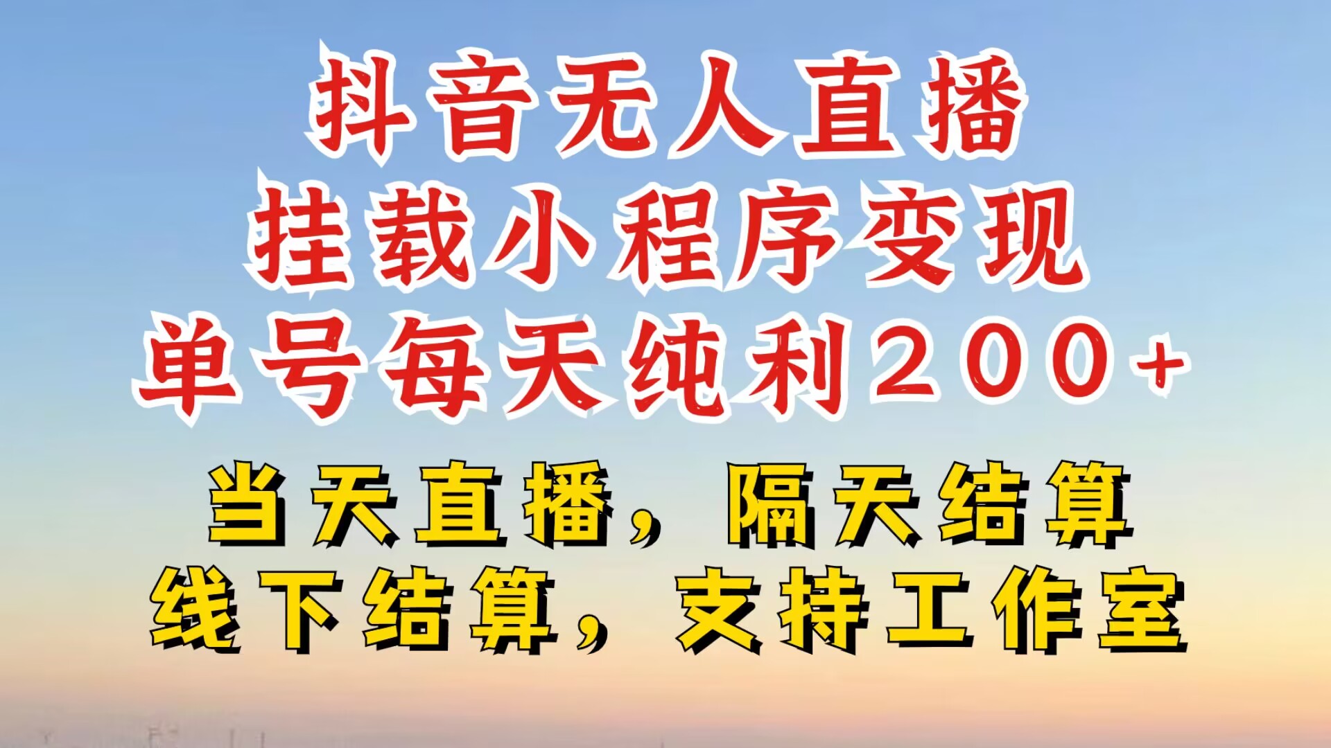 抖音无人直播挂载小程序，零粉号一天变现二百多，不违规也不封号，一场挂十个小时起步【揭秘】-泡泡网赚
