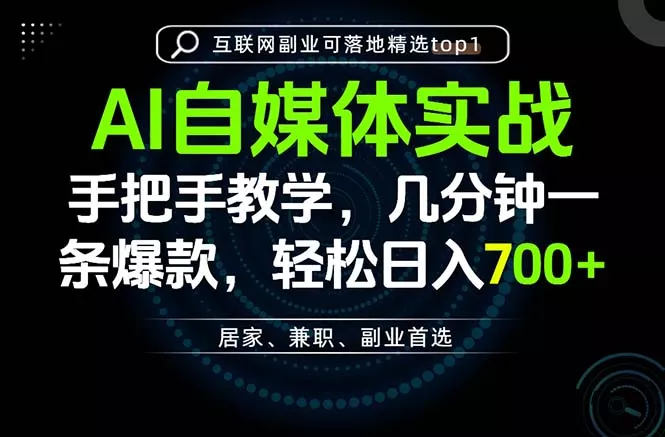 AI自媒体实战教学，几分钟一条爆款，手把手带你变现，轻松日入700+-泡泡网赚