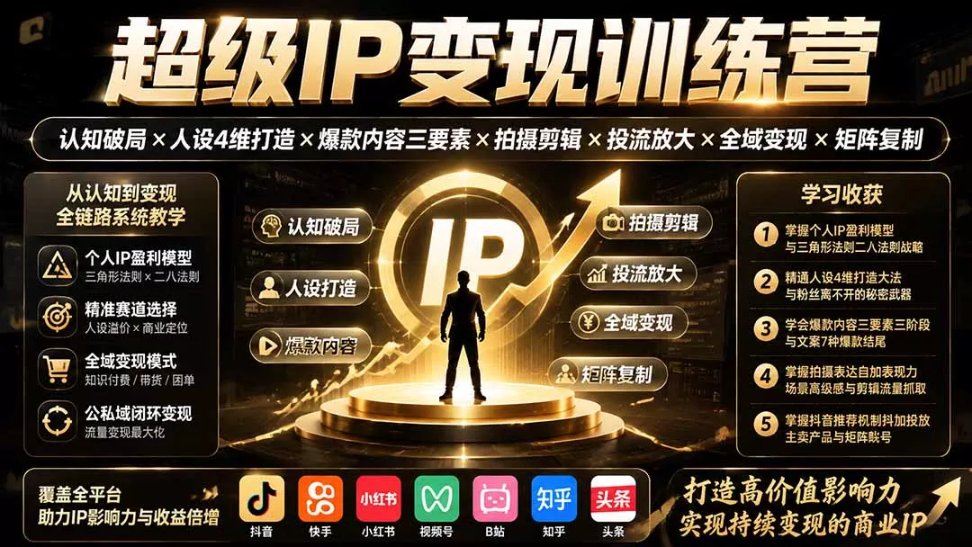 超级IP变现训练营：认知破局×人设4维打造×爆款内容三要素×拍摄剪辑×投流放大×全域变现×矩阵复制-泡泡网赚