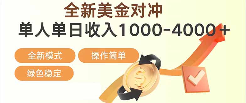 日赚1700—4000+，全新美金对冲项目，合规稳定，创业优选，可放大。-泡泡网赚