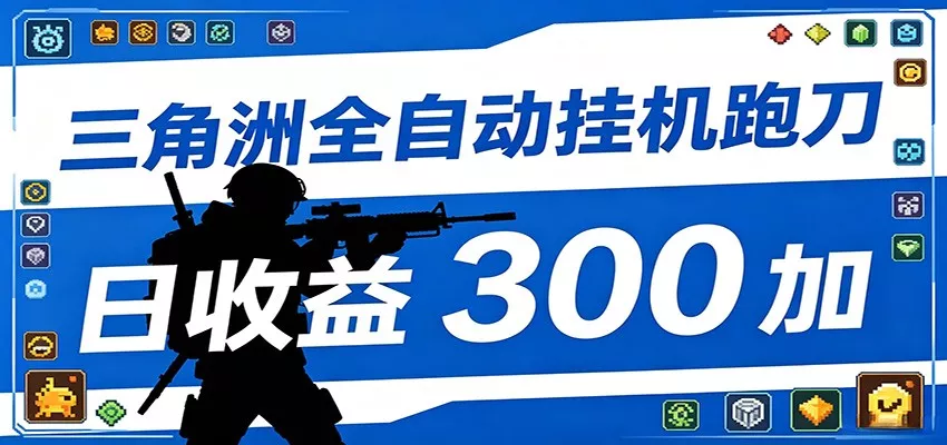 全自动跑刀脚本，全程托管运行，省时省力，日均收益300+-泡泡网赚