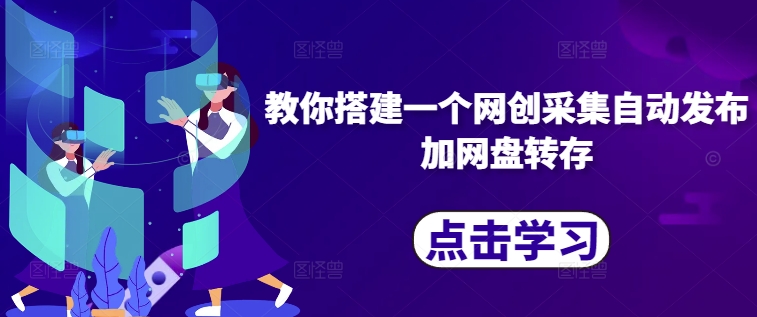 教你搭建一个网创采集自动发布加网盘转存-泡泡网赚