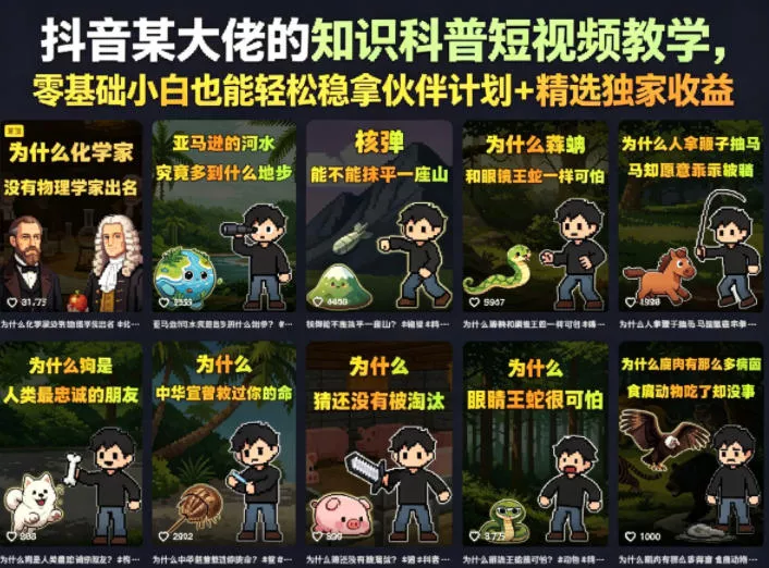 抖音某大佬的卡通类知识科普短视频教学，零基础小白也能轻松稳拿伙伴计划+精选独家收益(更新)-泡泡网赚