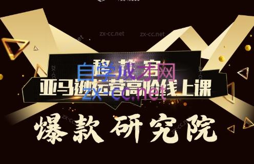 跨境移花宫·亚马逊运营高阶线上课-泡泡网赚