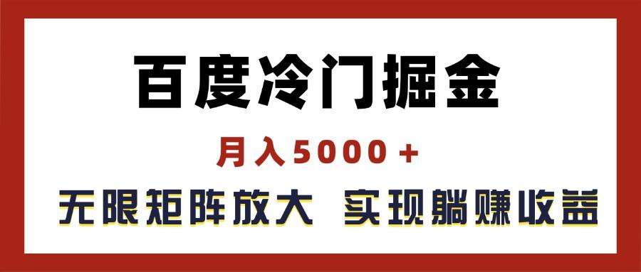 百度冷门掘金，月入5000＋，无限矩阵放大，实现管道躺赚收益-泡泡网赚