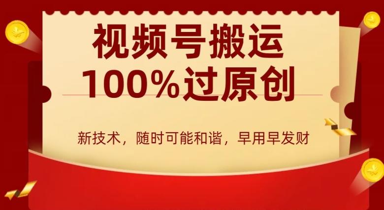 外边收费599创作者分成计划，视频号搬运100%过原创，新技术，适合零基础小白，月入两万+【揭秘】-泡泡网赚
