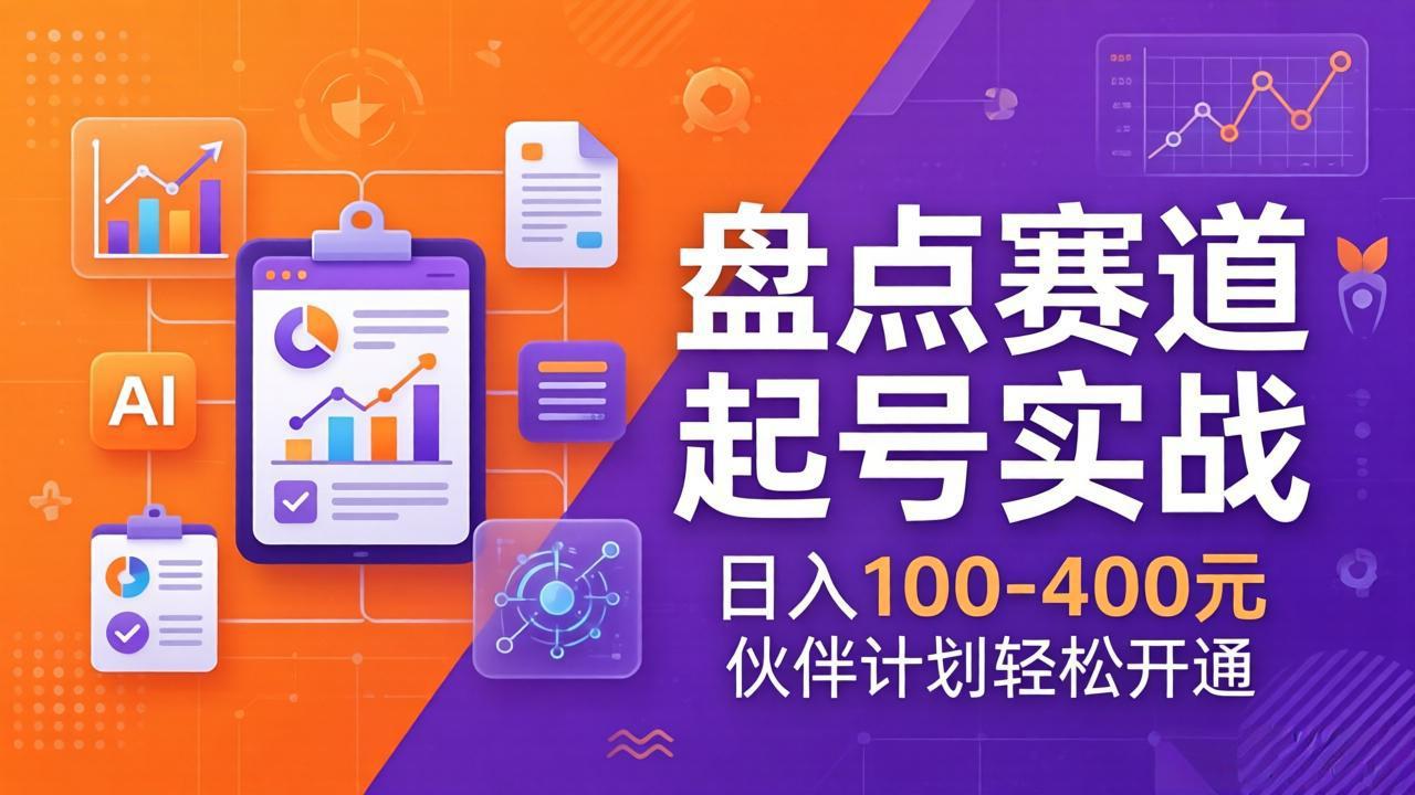 TOP盘点赛道起号实战：十大系列+AI文案+高清剪辑，日入100-400元伙伴计划轻松开通-泡泡网赚