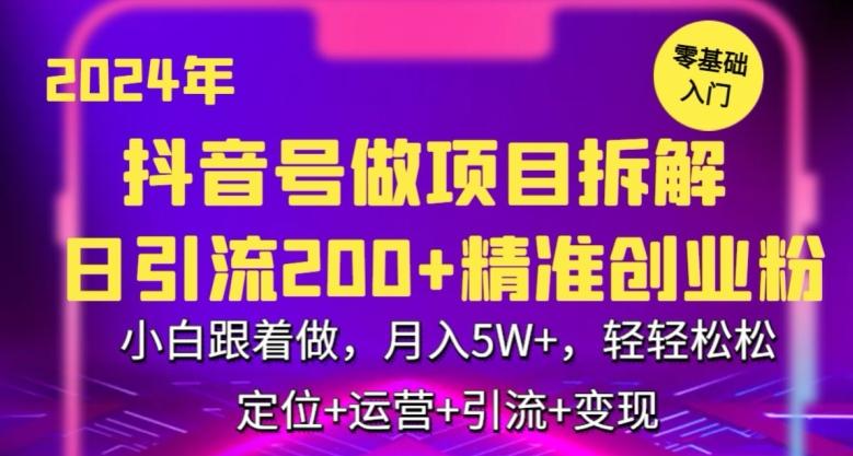 2024年抖音做项目拆解日引流300+创业粉，小白跟着做，月入5万，轻轻松松【揭秘】-泡泡网赚