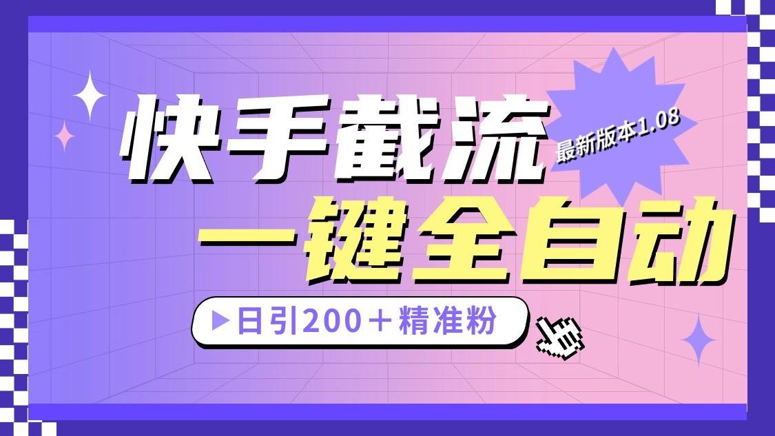 快手截流协议最新1.08版本，日引流200＋精准粉-泡泡网赚