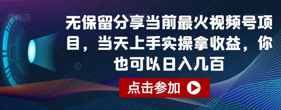 无保留分享当前最火视频号项目，当天上手实操拿收益，你也可以日入几百【揭秘】-泡泡网赚